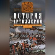 бесплатно читать книгу История артиллерии. Вооружение. Тактика. Крупнейшие сражения. Начало XIV века – начало XX автора Оливер Хогг