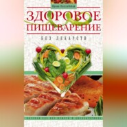 бесплатно читать книгу Здоровое пищеварение без лекарств. Вкусная еда без изжоги и дисбактериоза автора Ирина Пигулевская