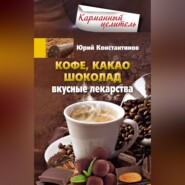 бесплатно читать книгу Кофе, какао, шоколад. Вкусные лекарства автора Юрий Константинов