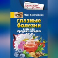 бесплатно читать книгу Глазные болезни. Исцеление народными методами автора Юрий Константинов