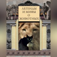бесплатно читать книгу Легенды и мифы о животных автора Виктория Часникова