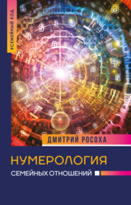 бесплатно читать книгу Нумерология семейных отношений автора Дмитрий Росоха