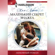 Маленький секрет Энджел