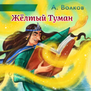 бесплатно читать книгу Жёлтый Туман автора Александр Волков