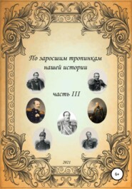 бесплатно читать книгу По заросшим тропинкам нашей истории. Часть 3 автора Сергей Ковалев