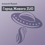 бесплатно читать книгу Город Живого ZUO автора Алексей Живой