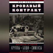 бесплатно читать книгу Кровавый контракт. Магнаты и тиран. Круппы, Боши, Сименсы и Третий рейх автора Луи Лохнер