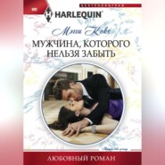 бесплатно читать книгу Мужчина, которого нельзя забыть автора Мэгги Кокс