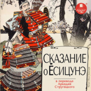 бесплатно читать книгу Сказание о Ёсицунэ автора  Эпосы, легенды и сказания