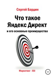 бесплатно читать книгу Что такое Яндекс Директ и его основные преимущества автора Сергей Бардин