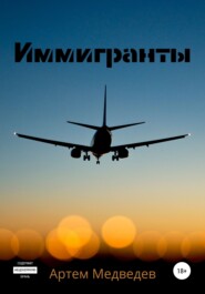 бесплатно читать книгу Иммигранты автора Артем Медведев
