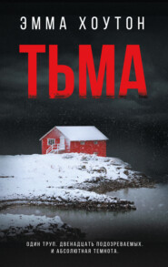 бесплатно читать книгу Тьма автора Эмма Хоутон