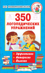 бесплатно читать книгу 350 логопедических упражнений автора Ольга Новиковская