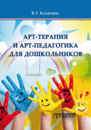 бесплатно читать книгу Арт-терапия и арт-педагогика для дошкольников автора Виктория Колягина