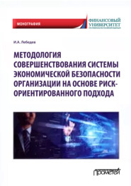 бесплатно читать книгу Методология совершенствования системы экономической безопасности организации на основе риск-ориентированного подхода автора И. Лебедев