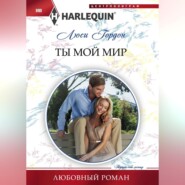 бесплатно читать книгу Ты мой мир автора Люси Гордон