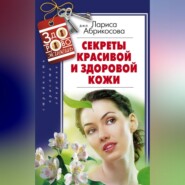 бесплатно читать книгу Секреты красивой и здоровой кожи автора Лариса Абрикосова