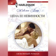 бесплатно читать книгу Цена ее невинности автора Жаклин Бэрд