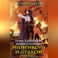 бесплатно читать книгу Мантикора и Дракон. Эпизод II автора Юлия Созонова