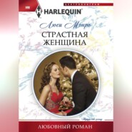 бесплатно читать книгу Страстная женщина автора Люси Монро