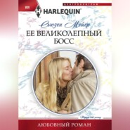 бесплатно читать книгу Ее великолепный босс автора Сьюзен Мейер