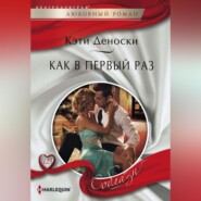 бесплатно читать книгу Как в первый раз автора Кэти Деноски