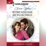 бесплатно читать книгу Возвращение незнакомца автора Кейт Уолкер