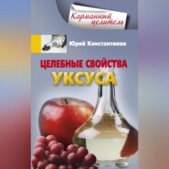 бесплатно читать книгу Целебные свойства уксуса автора Юрий Константинов