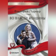 бесплатно читать книгу Во власти женщины автора Виктория Паркер