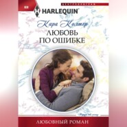 бесплатно читать книгу Любовь по ошибке автора Кара Колтер