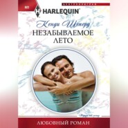 бесплатно читать книгу Незабываемое лето автора Кенди Шеперд