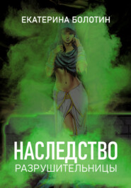 бесплатно читать книгу Наследство разрушительницы автора Екатерина Болотин