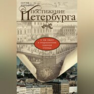 бесплатно читать книгу Постижение Петербурга. В чем смысл и предназначение Северной столицы автора Сергей Ачильдиев