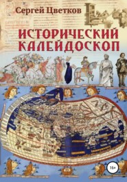 бесплатно читать книгу Исторический калейдоскоп автора Сергей Цветков