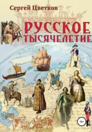 бесплатно читать книгу Русское тысячелетие автора Сергей Цветков