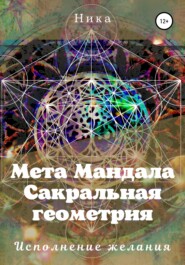 бесплатно читать книгу Мета Мандала. Сакральная геометрия. Исполнение желания автора Виктория Потапова