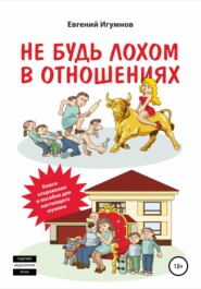 бесплатно читать книгу Не будь лохом в отношениях автора Евгений Игумнов