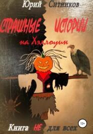 бесплатно читать книгу Страшные истории на Хэллоуин автора Юрий Ситников