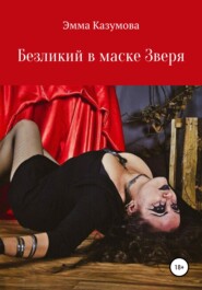 бесплатно читать книгу Безликий в маске Зверя автора Эмма Казумова