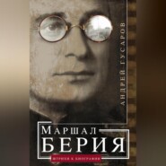 бесплатно читать книгу Маршал Берия. Штрихи к биографии автора Андрей Гусаров