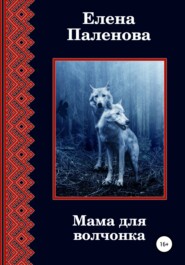 бесплатно читать книгу Мама для волчонка автора Елена Паленова