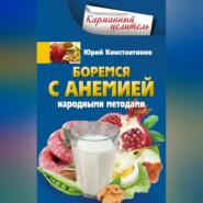 бесплатно читать книгу Боремся с анемией народными методами автора Юрий Константинов