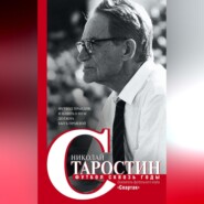 бесплатно читать книгу Футбол сквозь годы автора Николай Старостин