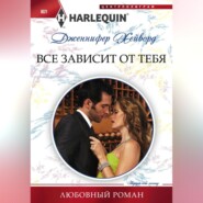 бесплатно читать книгу Все зависит от тебя автора Дженнифер Хейворд