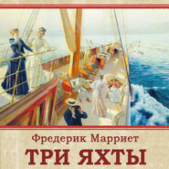 бесплатно читать книгу Три яхты автора Фредерик Марриет