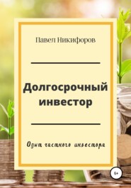 бесплатно читать книгу Долгосрочный инвестор автора Павел Никифоров