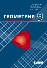 бесплатно читать книгу Геометрия. 9 класс. Дополнительные главы к учебнику автора Ирина Юдина