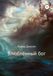 бесплатно читать книгу Влюблённый бог автора Фарид Джасим