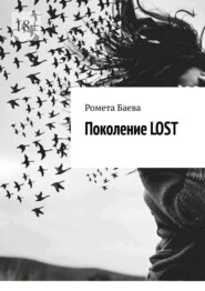 бесплатно читать книгу Поколение Lost автора Ромета Баева