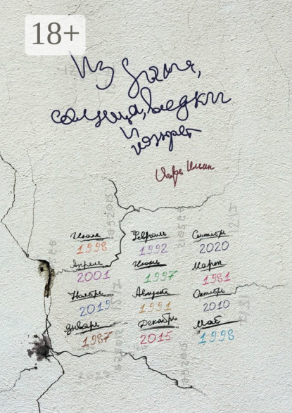 Из дыма, солнца, водки и конфет